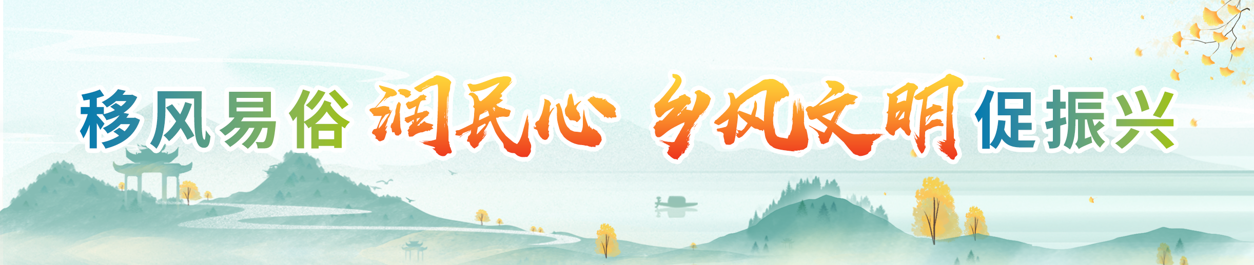 移風易俗潤民心 鄉風文明促振興.png